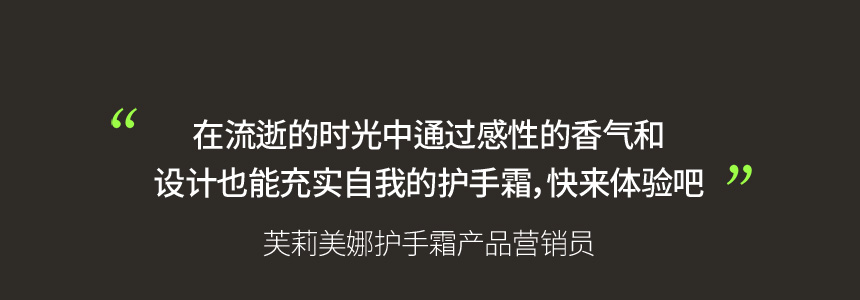 在流逝的时光中通过感性的香气和 设计也能充实自我的护手霜，快来体验吧 / 芙莉美娜护手霜产品营销员